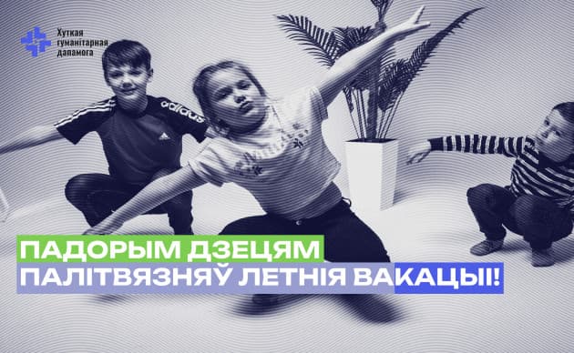 Падорым дзецям палітвязняў летнія вакацыі!